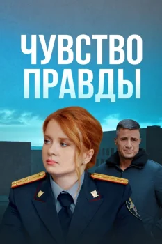 Постер Чувство правды 4 сезон (2025)