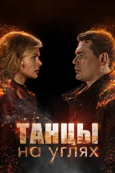 Постер Танцы на углях (2021)