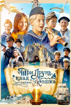 Постер Три друга, клад и матрос Кошка (2026)
