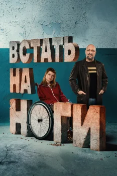 Постер Встать на ноги (2026)