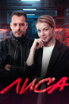 Постер Лиса (2024)
