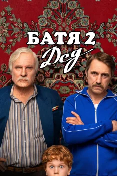 Постер Батя 2. Дед (2025)