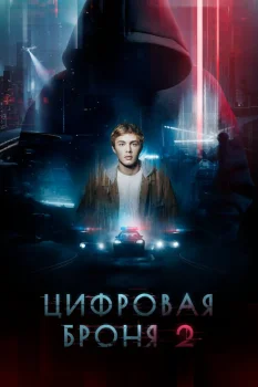 Цифровая броня 2 сезон (2025)