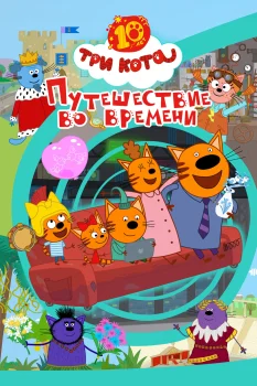 Постер Три кота. Путешествие во времени (2025)