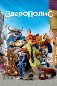 Зверополис (2016)