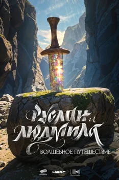 Постер Руслан и Людмила. Волшебное путешествие (2027)