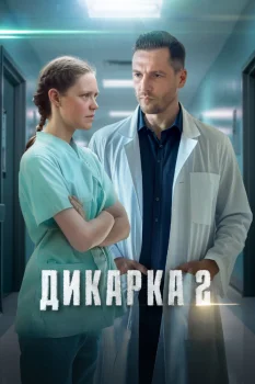 Дикарка 2 сезон (2024)