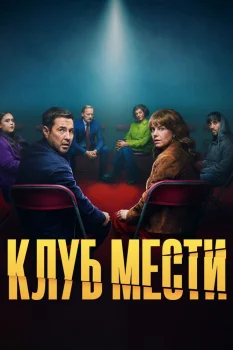 Клуб мести (2025)
