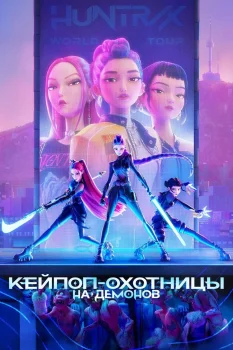 Постер Кей-поп-охотницы на демонов (2025)
