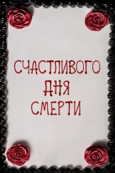 Постер Счастливого дня смерти (2017)