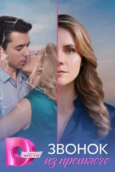 Постер Звонок из прошлого (2026)