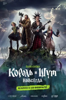 Король и Шут. Навсегда (2026)