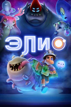 Постер Элио (2025)