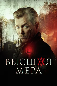 Высшая мера (2024)