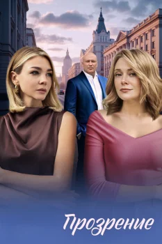 Постер Прозрение (2026)