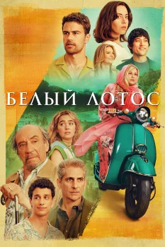 Белый лотос 2 сезон (2022)