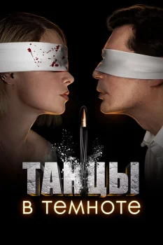 Постер Танцы в темноте (2023)