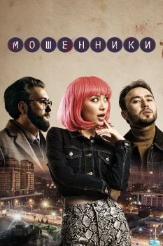 Постер Мошенники (2023)