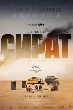 Постер Сират (2025)