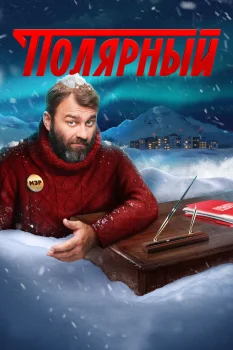Постер Полярный 3 сезон (2023)