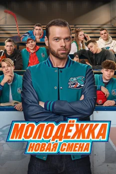 Постер Молодёжка. Новая смена 2 сезон (2026)