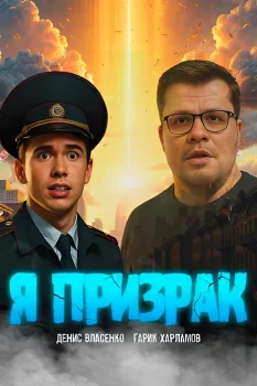 Постер Я призрак (2026)