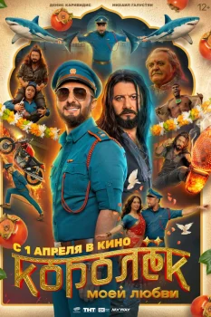 Постер Королёк моей любви (2026)
