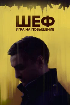 Постер Шеф 4. Игра на повышение (2017)