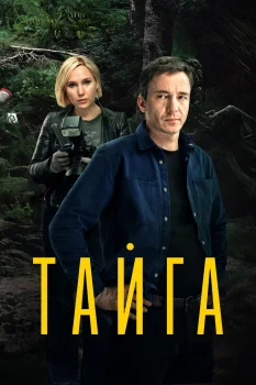 Постер Тайга (2025)
