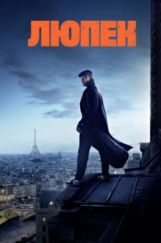Люпен 2 сезон (2021)