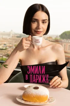 Постер Эмили в Париже 5 сезон (2025)