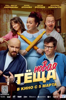 Новая тёща (2026)