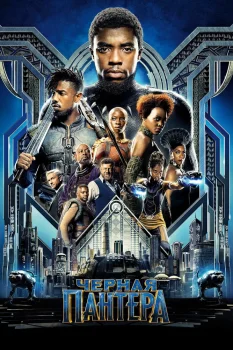 Постер Чёрная Пантера (2018)