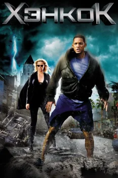 Постер Хэнкок (2008)