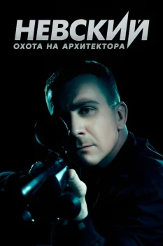 Постер Невский. Охота на Архитектора (2022)