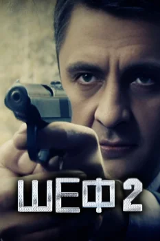 Постер Шеф 2 (2013)