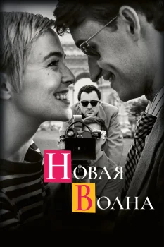 Постер Новая волна (2025)