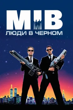 Постер Люди в чёрном (1997)