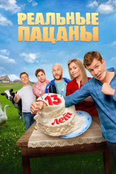 Постер Реальные пацаны (2010)