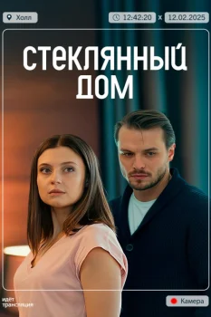 Стеклянный дом (2025)