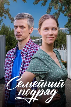 Постер Семейный подряд (2025)