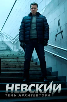 Постер Невский. Тень архитектора (2020)