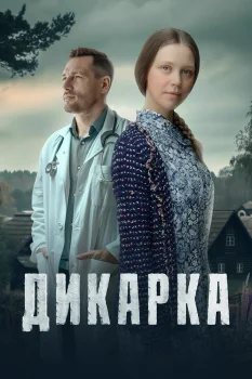Дикарка (2024)