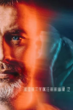 Постер Контуженный 2 сезон (2024)