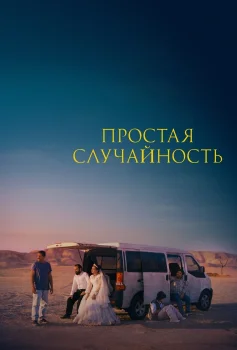 Постер Простая случайность (2025)