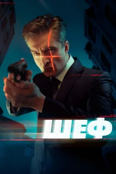 Постер Шеф 5. Возвращение (2021)