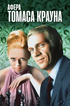 Постер Афера Томаса Крауна (1968)