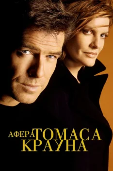 Постер Афера Томаса Крауна (1999)