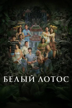 Постер Белый лотос 3 сезон (2025)