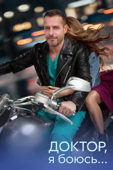 Постер Доктор, я боюсь... (2026)